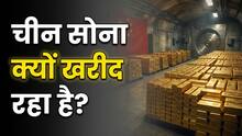 चीन के पास अब तक का सबसे बड़ा गोल्ड रिजर्व! जानिए क्यों हर महीने अरबों रुपये का सोना समेट रहा है ड्रैगन
