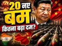 भारत के पड़ोसी दुश्मन ने बनाए 20 नए परमाणु बम, जानें कितना पहुंचा जरीखा