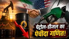 ईरान-US की डील कंफर्म होने के बाद 80 डॉलर पर आया क्रूड ऑयल, क्या अब आपको सस्ता मिलने लगेगा पेट्रोल? जानें फायदे की बात
