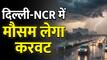 दिल्ली-एनसीआर में आंधी और बारिश का अलर्ट, तूफानी हवाओं के साथ होगी जोरदार बारिश