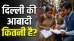 दिल्ली में कितने लोग रहते हैं? इन 3 जिलों में बसती है सबसे ज्यादा आबादी, आंकड़े कर देंगे हैरान