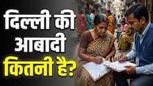 दिल्ली में कितने लोग रहते हैं? इन 3 जिलों में बसती है सबसे ज्यादा आबादी, आंकड़े कर देंगे हैरान