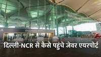दिल्ली से जेवर एयरपोर्ट कैसे पहुंचें? यहां जानें मेट्रो और बस का पूरा रूट