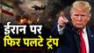 अब ट्रंप का नया दावा- संडे को होगी पीस डील, ईरान को नहीं मिलेगा एक भी पैसा, सबके लिए खुलेगा होर्मुज