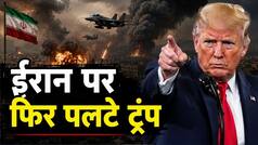 US-Iran Peace Deal Update: ट्रंप का दावा- अमेरिका और ईरान ने साइन कर ली पीस डील, 19 जून से सबके लिए खुल जाएगा होर्मुज