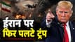ट्रंप का दावा- ईरान के साथ खत्म हो गई जंग, अब कभी नहीं बनाएगा न्यूक्लियर हथियार, खामेनेई ने किया खारिज