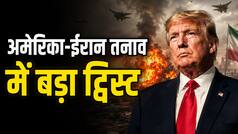 ईरान पर हमले से पीछे हटे ट्रंप! क्या खत्म होने जा रहा है तनाव? अमेरिकी राष्ट्रपति ने दिए शांति समझौते के संकेत