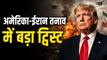 ईरान पर हमले से पीछे हटे ट्रंप! क्या खत्म होने जा रहा है तनाव? अमेरिकी राष्ट्रपति ने दिए शांति समझौते के संकेत