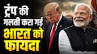 ट्रंप की एक चूक और भारत की लग गई लॉटरी! हुआ अरबों का फायदा, जानिए कैसे