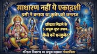 Parama Ekadashi 2026: 'धनकुबेर' बनने के 5 अचूक उपाय! महादेव की वो गुप्त सलाह जिसने कुबेर को बनाया था 'धनराज'