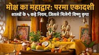 Parama Ekadashi: परमा एकादशी पर 'पराया अन्न' खाना है सख्त मना...इन चीजों से भी बनाएं दूरी, शास्त्रों में बताए गए हैं ये 5 नियम