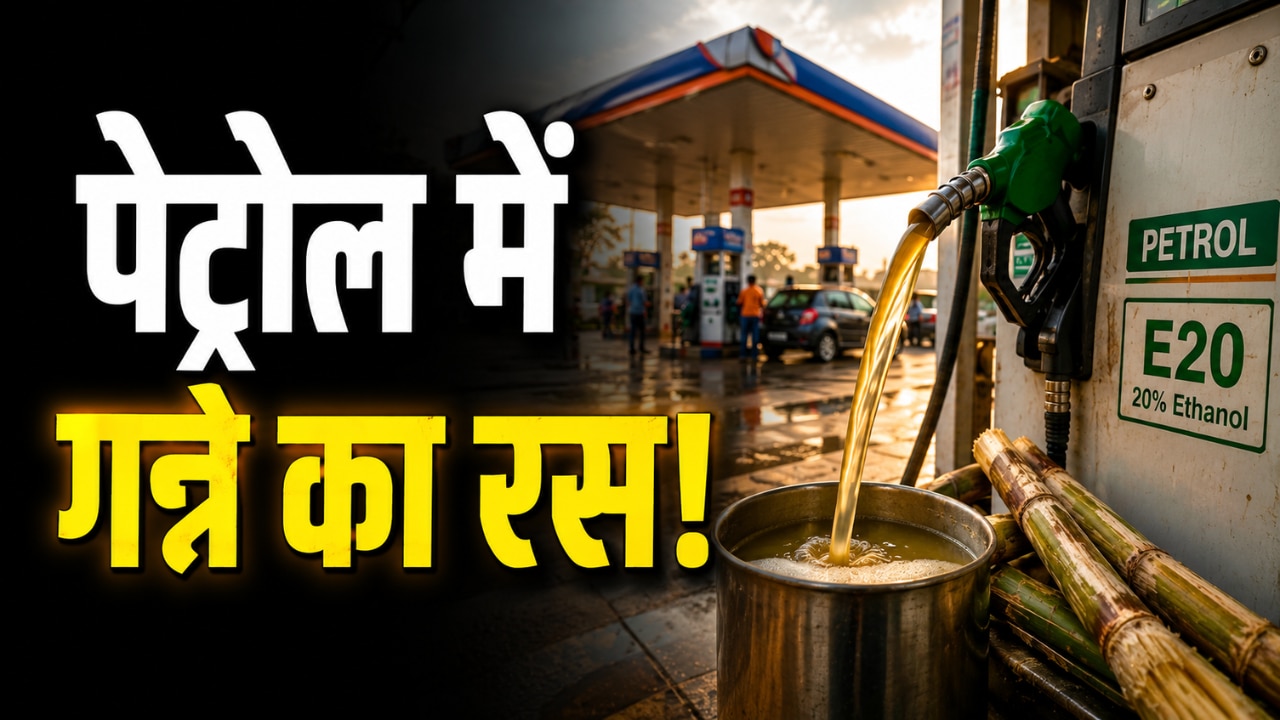 E20 Petrol: पेट्रोल में गन्ने का रस...चींटियों वाले वीडियो पर सरकार ने दी सफाई, जानिए क्या है पूरा मामला