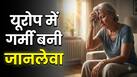 हीटवेव से तड़प रहा यूरोप, तापमान 40 के पार... सैकड़ों मौतें, फिर भी घरों में AC क्यों नहीं?