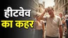 भीषण गर्मी से हाल हुआ बेहाल! इस देश में हीटवेव से हुईं हजारों मौतें, सड़कें पिघलीं... जंगलों में लगी आग