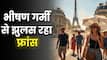 फ्रांस में भीषण गर्मी का कहर: 40 डिग्री तक पहुंचा तापमान, स्कूल बंद, ट्रेनें रद्द... पेरिस में ऑरेंज अलर्ट जारी