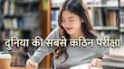 IIT-JEE भी लगेगा आसान! जानिए कौन-सा है दुनिया का सबसे टफ एग्जाम? कहां बनता है पेपर