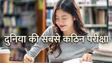 IIT-JEE भी लगेगा आसान! जानिए कौन-सा है दुनिया का सबसे टफ एग्जाम? कहां बनता है पेपर