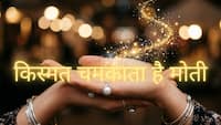 Gem Astrology: इन 3 राशियों के लिए 'वरदान' है मोती, जीवन में लगा देगा चार चांद