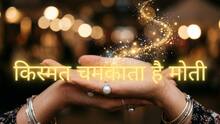 Gem Astrology: इन 3 राशियों के लिए 'वरदान' है मोती, जीवन में लगा देगा चार चांद