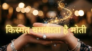 Gem Astrology: इन 3 राशियों के लिए 'वरदान' है मोती, जीवन में लगा देगा चार चांद