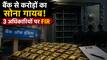 बैंक में रखे लोगों के सोने के 96 पैकेट गुम, लॉकर खोलने पर पता चला करोड़ों का सोना गायब होने का राज