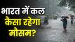 Kal Ka Mausam 15 June: दिल्ली-UP में मौसम लेगा यू-टर्न! IMD ने जारी किया आंधी और बिजली गिरने का अलर्ट