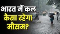 Kal Ka Mausam 15 June: दिल्ली-UP में मौसम लेगा यू-टर्न! IMD ने जारी किया आंधी और बिजली गिरने का अलर्ट