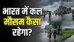 Kal Ka Mausam 16 June: दिल्ली-NCR में बदल सकता है मौसम! यूपी समेत कई राज्यों में बारिश-आंधी का अलर्ट