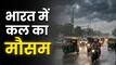 Kal Ka Mausam 17 June: दिल्ली-यूपी में मानसून की एंट्री! इन राज्यों में बरसेंगे बादल, जानें अपने शहर का हाल