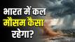 Kal Ka Mausam 19 June: दिल्ली से बिहार तक बदलेगा मौसम, 17 राज्यों में बारिश-आंधी का अलर्ट, जानें अपने शहर का हाल