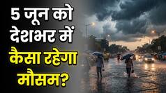 Kal Ka Mausam 5 June: केरल पहुंचा मानसून, दिल्ली-UP से बिहार तक बारिश का अलर्ट, जानें अपने शहर का हाल