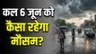 Kal Ka Mausam 6 June: 90 KM/H की रफ्तार से आएगा तूफान! दिल्ली-यूपी-बिहार समेत इन राज्यों में भारी बारिश