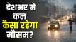 Kal Ka Mausam 7 June: अगले 24 घंटे भारी! यूपी-बिहार समेत 19 राज्यों में बारिश और तूफान का अलर्ट