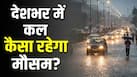 Kal Ka Mausam 7 June: अगले 24 घंटे भारी! यूपी-बिहार समेत 19 राज्यों में बारिश और तूफान का अलर्ट