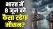 Kal Ka Mausam 8 June: अगले 24 घंटे भारी! 11 राज्यों में बारिश-तूफान का खतरा, IMD ने जारी किया अलर्ट