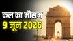 Kal Ka Mausam 9 June: दिल्ली-UP में गर्मी का सितम, बिहार में बदलेगा मौसम; जानें आपके शहर में कैसा रहेगा मौसम
