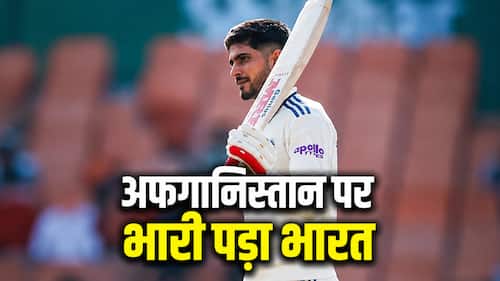 गिल का गरजा बल्ला, राहुल ने भी दिखाया दम; पहले दिन 368 रन ठोक अफगानिस्तान को किया परेशान