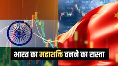 Explainer: चीन को पीछे छोड़ दुनिया की नंबर-1 आर्थिक ताकत बनेगा भारत! जानिए 2060 तक कैसे बदल जाएगी वैश्विक तस्वीर