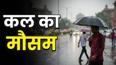 Kal Ka Mausam 11 June: देशभर में कल कैसा रहेगा मौसम? दिल्ली-यूपी-बिहार समेत जानिए आपने शहर का हाल