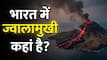 भारत का इकलौता ज्वालामुखी... जिसमें आज भी धधक रही आग, हर किसी को नहीं है जाने की इजाजत