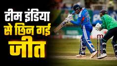 1 रन से टूटा टीम इंडिया का सपना, पहली बार आयरलैंड के खिलाफ गंवाई T20 सीरीज