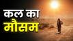 Kal Ka Mausam 10 June: दिल्ली से राजस्थान तक सताएगी गर्मी, कई राज्यों में बारिश के आसार; जानें अपने शहर का हाल