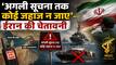 ईरान-अमेरिका समझौते पर अंतिम सहमति जल्द, होर्मुज से गुजरने वाले जहाजों को मिल रही है IRGC की चेतावनी