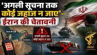 ईरान-अमेरिका समझौते पर अंतिम सहमति जल्द, होर्मुज से गुजरने वाले जहाजों को मिल रही है IRGC की चेतावनी
