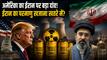 ट्रंप का मास्टर प्लान: अमेरिका ईरान में करेगा Enriched uranium की डाउन ब्लेंडिंग, क्या होता है यह जानिए