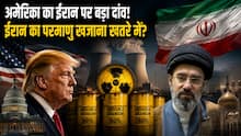ट्रंप का मास्टर प्लान: अमेरिका ईरान में करेगा Enriched uranium की डाउन ब्लेंडिंग, क्या होता है यह जानिए