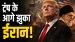 ट्रंप की शर्तों पर राजी हुआ ईरान, न्यूक्लियर हथियार नहीं बनाने पर बनी सहमति?