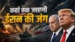 ईरान पर इजरायल का ड्रोन-मिसाइल अटैक, होर्मुज में फंसे 24 भारतीयों को नेवी ने बचाया