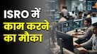 स्पेस लवर्स के लिए खुशखबरी! ISRO दे रहा काम करने का मौका, जानें कहां और कैसे करें आवेदन