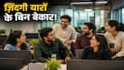 जब भारतीय IT professional ने ठुकराई थी  67 लाख रुपये वाली जॉब